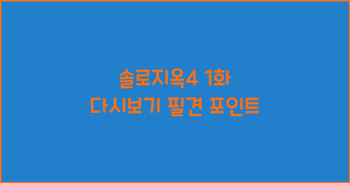 솔로지옥4 1화 다시보기