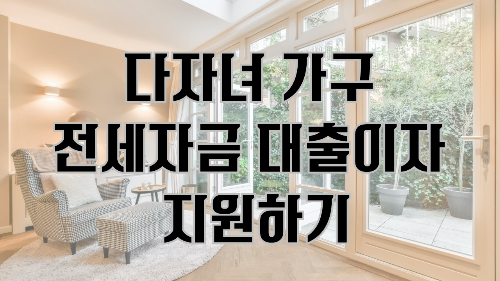 다자녀 가구 전세자금 대출이자 지원