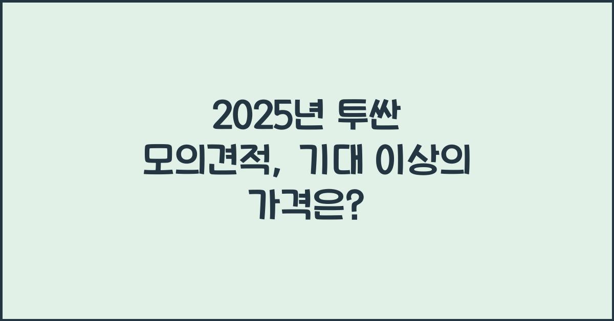 2025년 투싼 모의견적