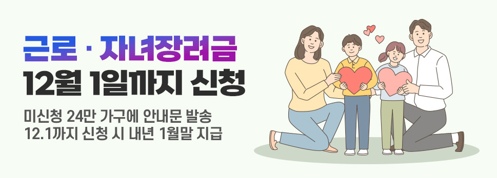 근로·자녀장려금 5월에 놓쳤다면, 12월 1일까지 꼭 신청!