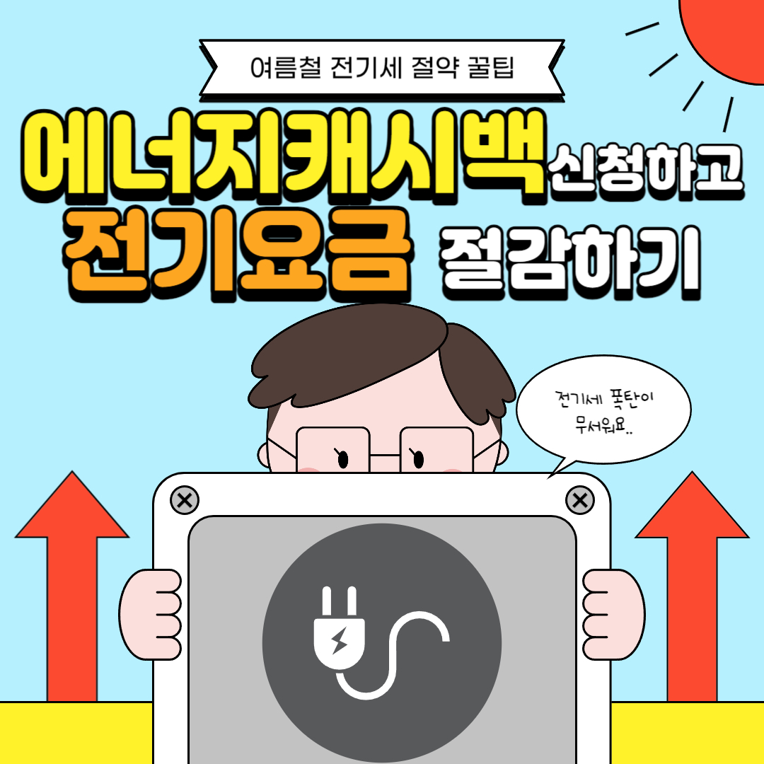 에너지캐시백으로_전기요금_절감하기