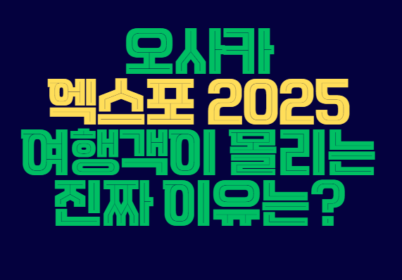 오사카_엑스포_2025