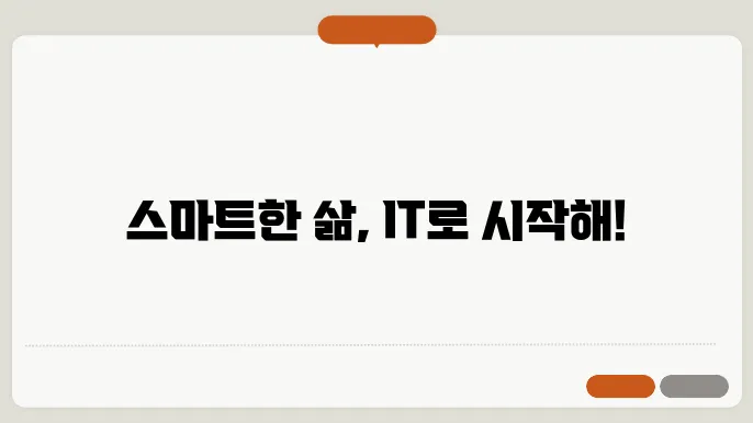 IT로 만든 더 스마트한 나의 라이프