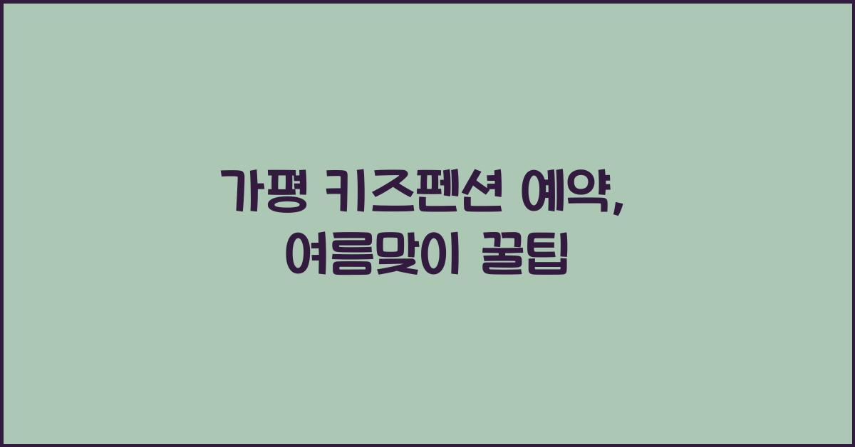 가평 키즈펜션 예약