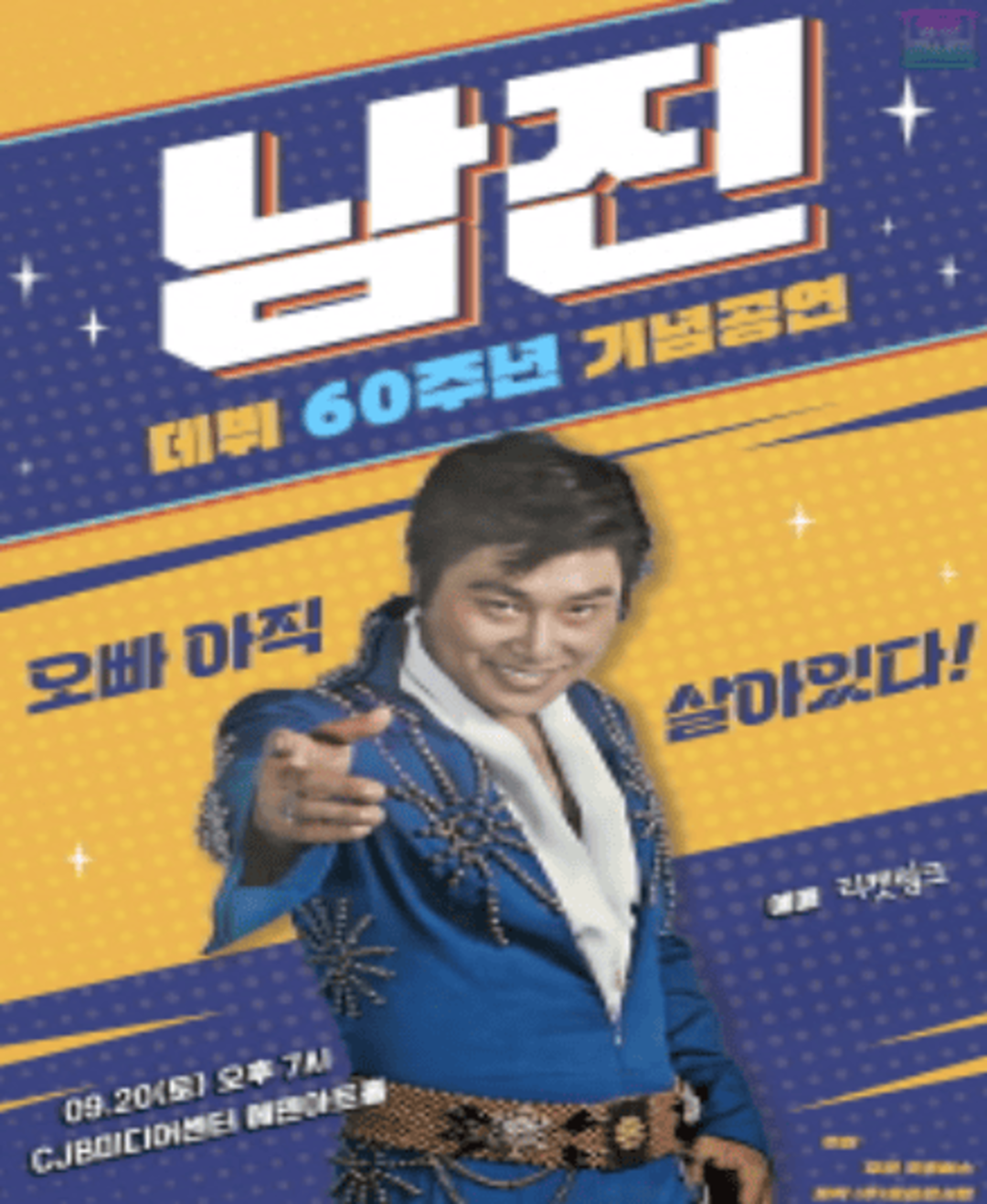 남진 전국투어 콘서트 청주 공연