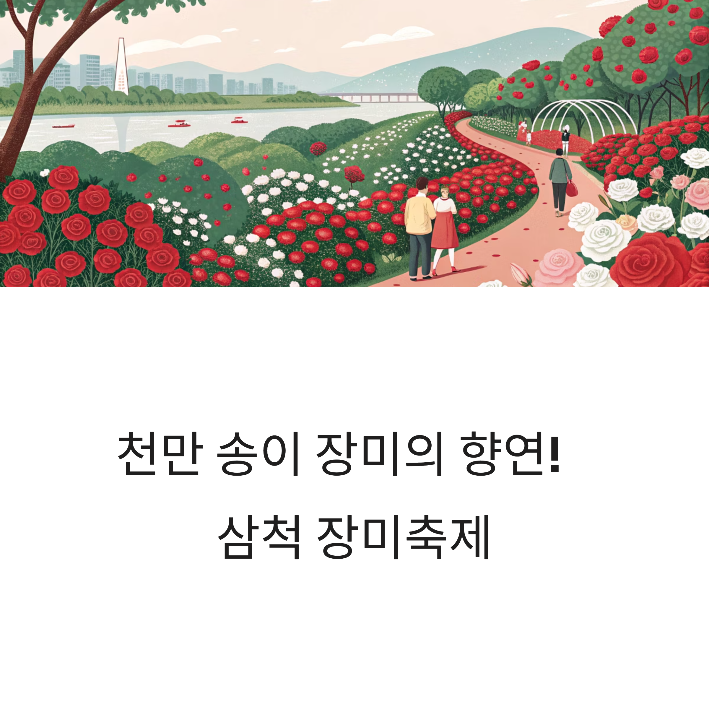 삼척 장미축제 완벽 가이드