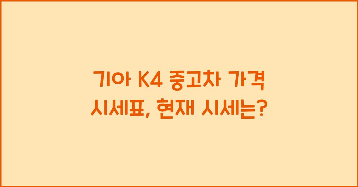 기아 K4 중고차 가격 시세표
