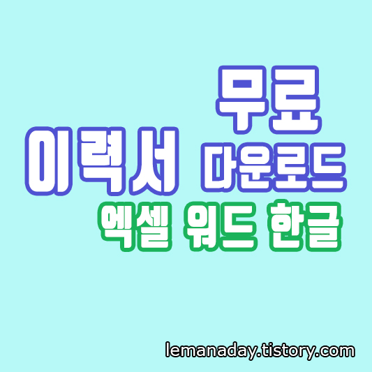 이력서 양식 무료 다운 (기본 버전 : 엑셀, 워드, 한글)