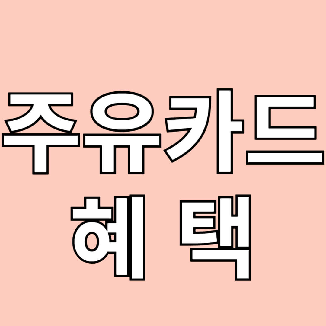 주유카드혜택