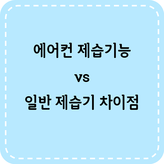 에어컨 제습기능과 일반 제습기 차이점