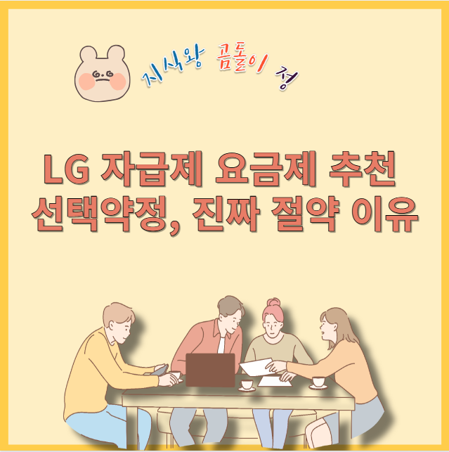 lg 자급제 요금제 추천 선택약정 진짜 절약 이유