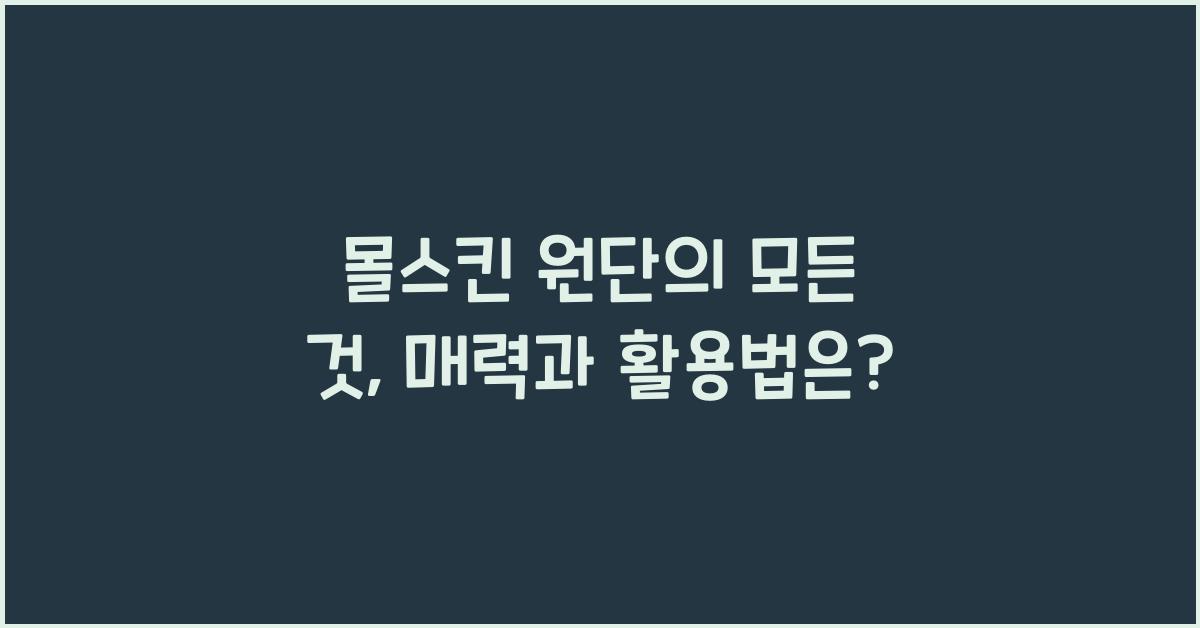 몰스킨 원단