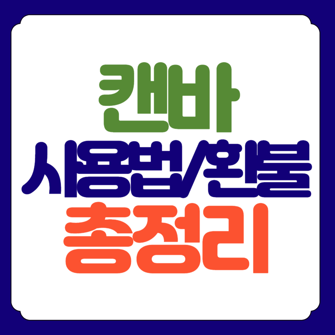 캔바 PPT 사용법 환불 링크 총정리
