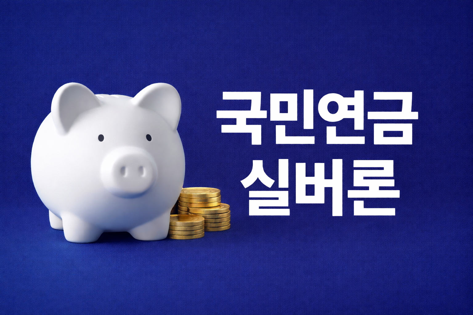 국민연금 실버론
