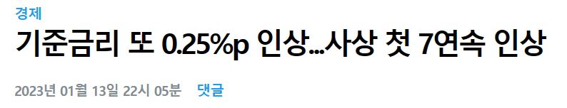 2023년 한국은행 기준금리 0.25%p 인상