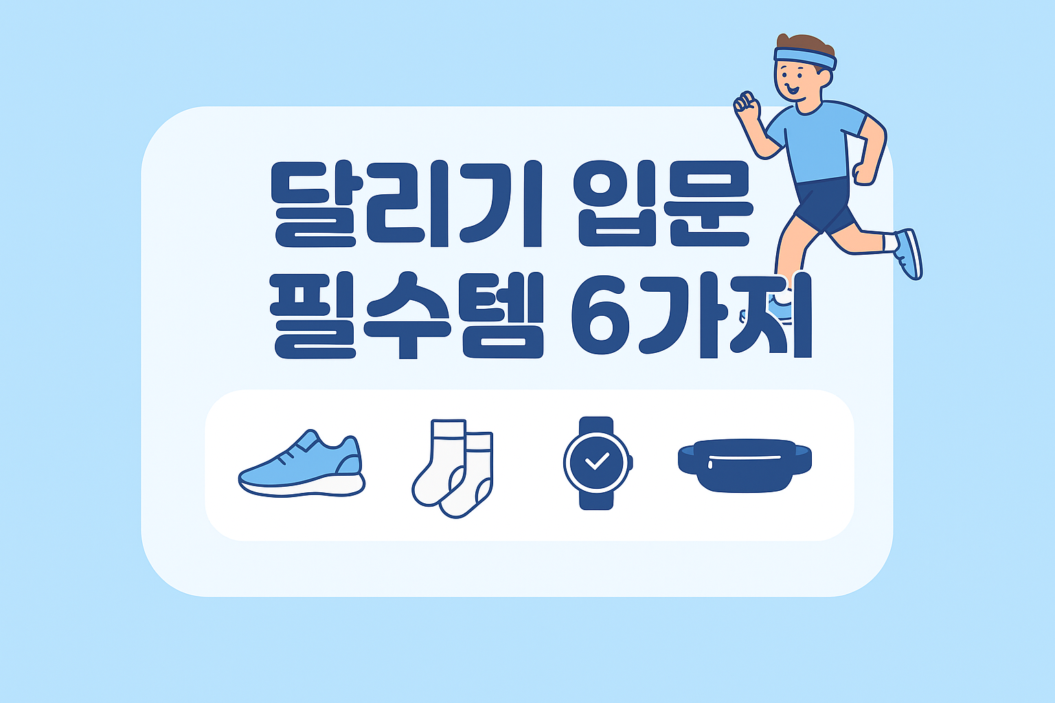 초보 러너 필수 장비 정보 알아보고 선택하세요!
