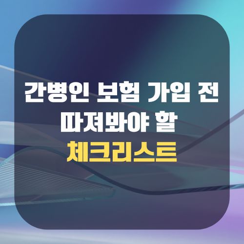 간병인 보험 가입 전 따져봐야 할 체크리스트
