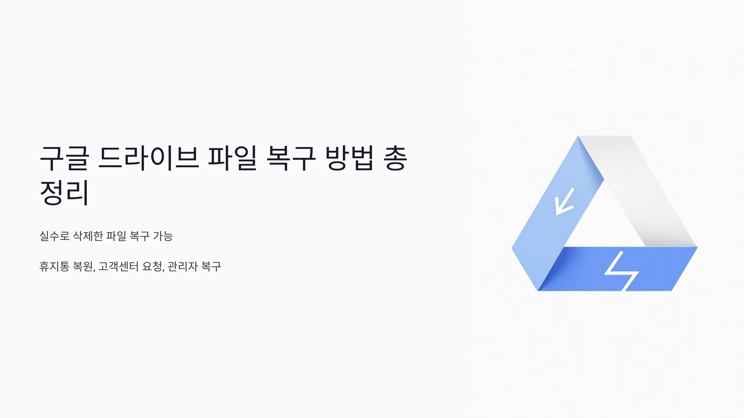 구글-드라이브-복구-방법