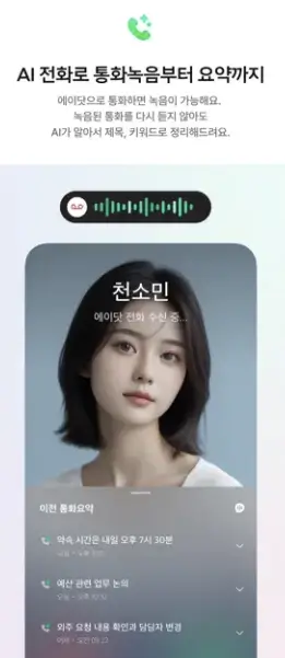 에이닷 통화 녹음 및 요약 기능