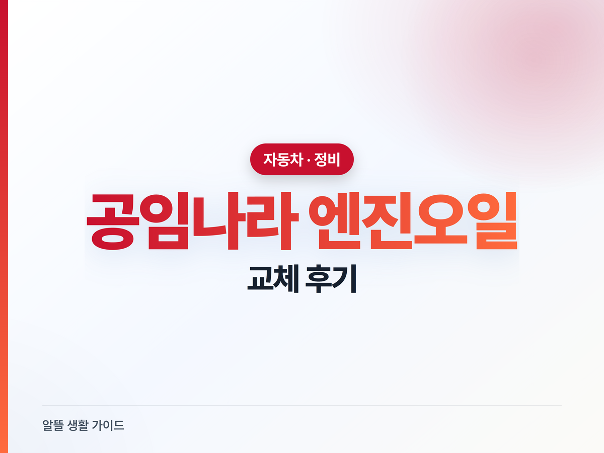 공임나라 엔진오일 교체 후기, 얼마나 아꼈을까