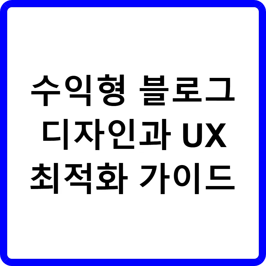 수익형 블로그 디자인과 UX 최적화 가이드