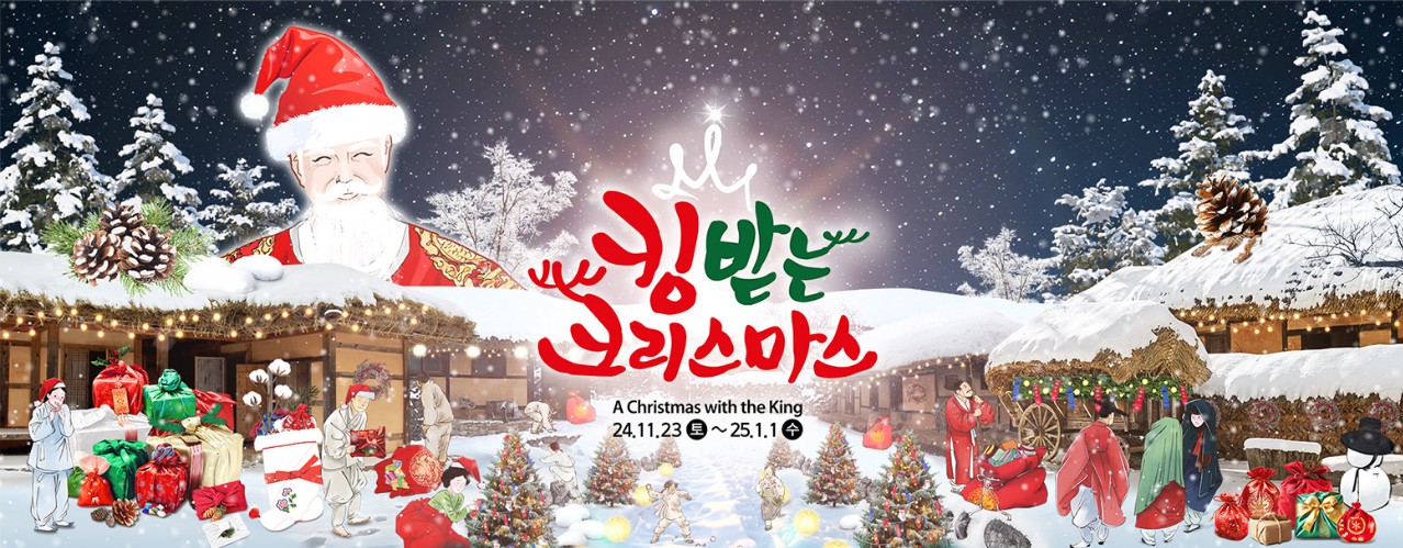한국민속촌 킹받는 크리스마스