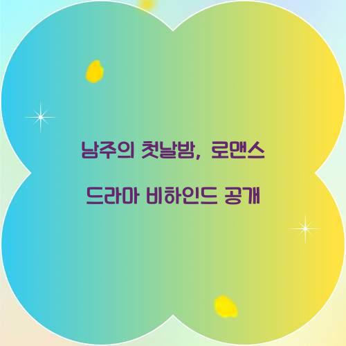 남주의 첫날밤