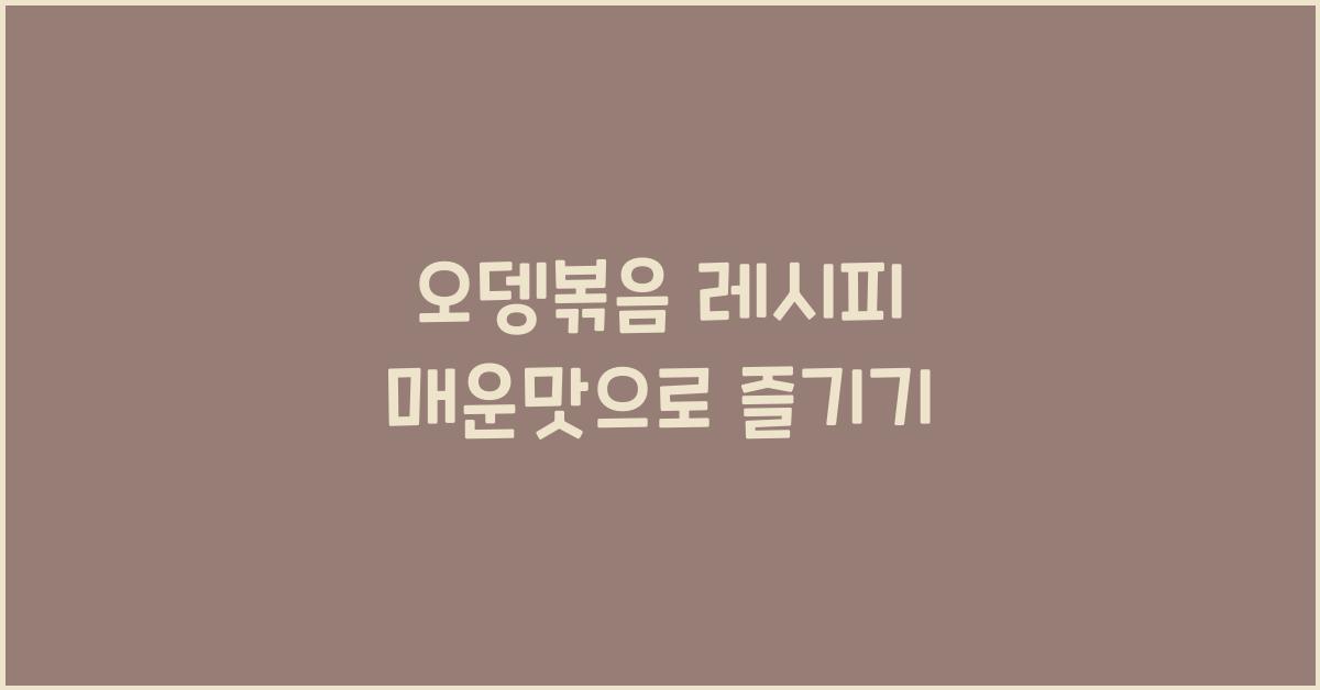 오뎅볶음 레시피