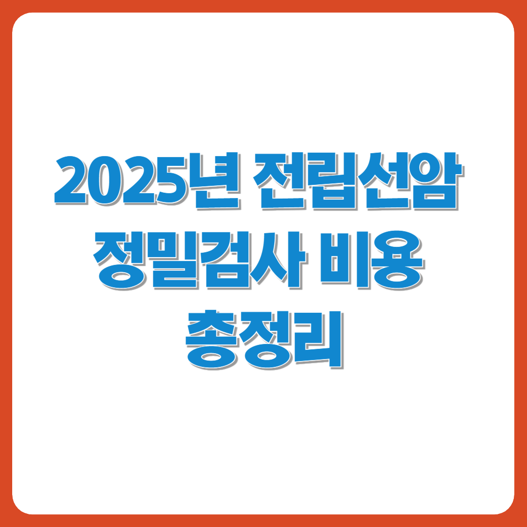 2025년 전립선암 정밀검사 PSA vs 조직검사 비교 썸네일