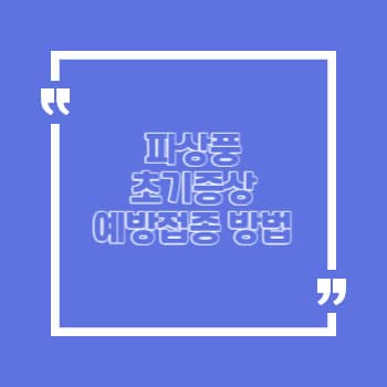 파상풍 초기증상 예방접종