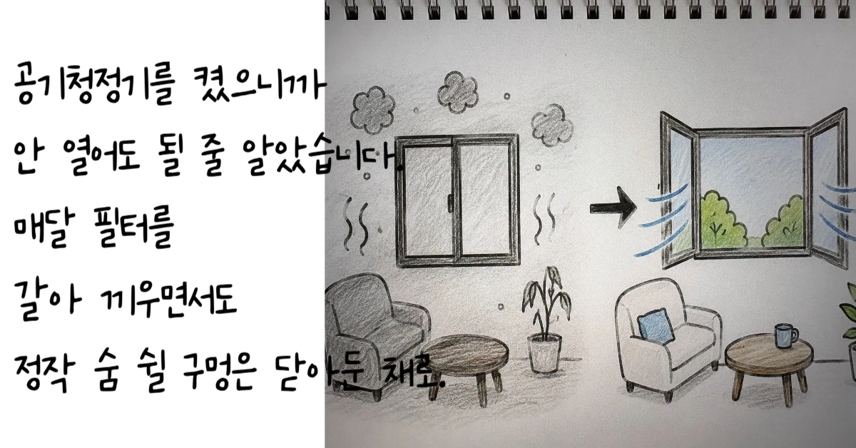 창문을 닫아 이산화탄소와 휘발성유기화합물이 축적된 어두운 거실과 창문을 활짝 열어 맞통풍으로 실내공기질을 정화하는 밝은 거실을 대조하여 환기 습관의 중요성을 설명하는 이미지