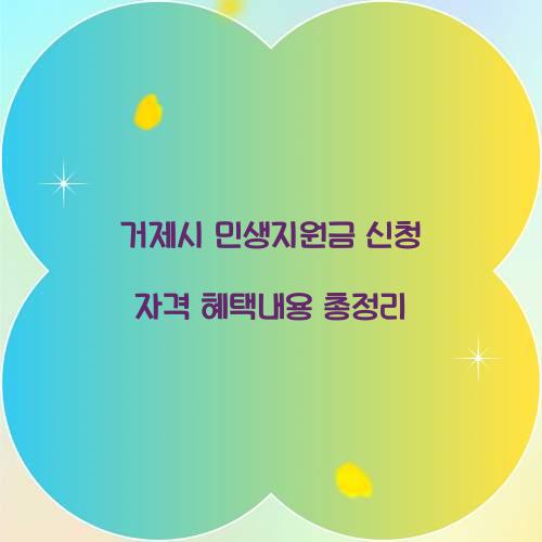 거제시 민생지원금 신청 자격 혜택내용