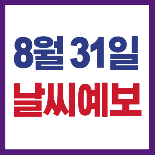 8월31일 날씨예보
