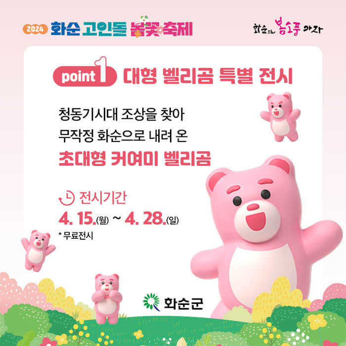 2024화순고인돌봄꽃축제-축제프로그램