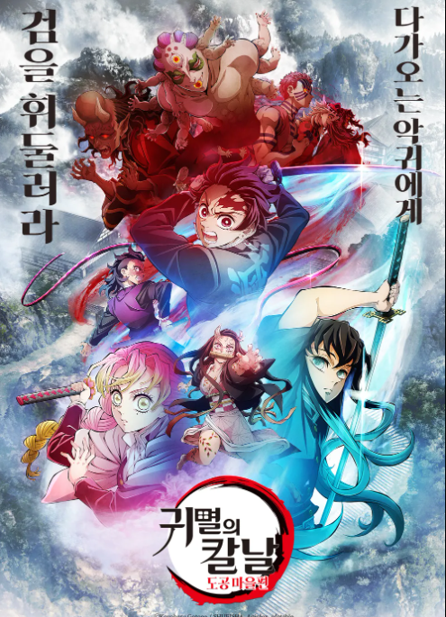 귀멸의칼날도공마을편