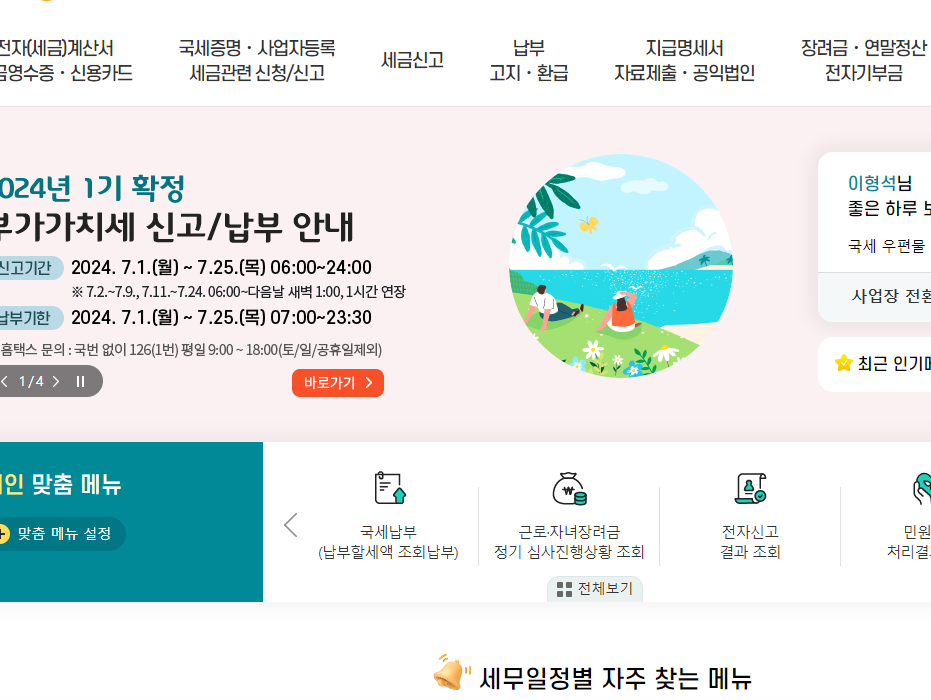 홈택스 메뉴