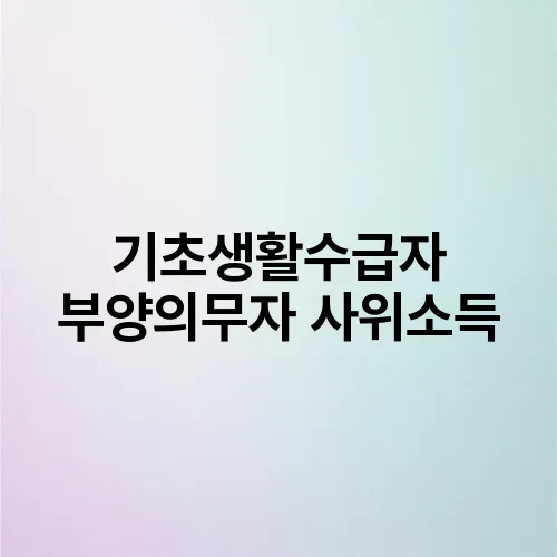 기초생활수급자 부양의무자 사위소득