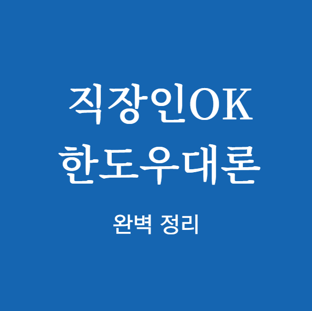 OK저축은행 직장인OK한도우대론 완벽 정리