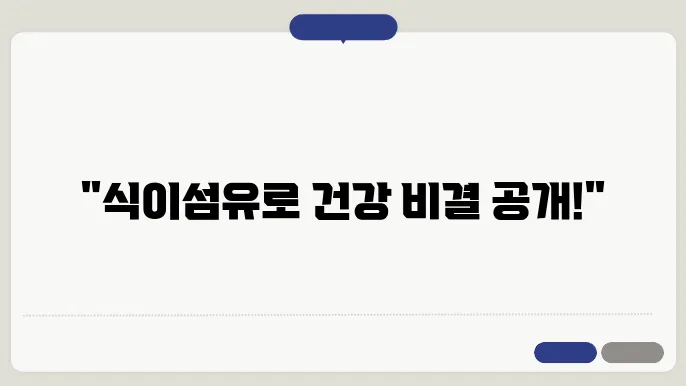 식이섬유가 많은 음식 및 하루 권장량을 먹는 시간 알아보기