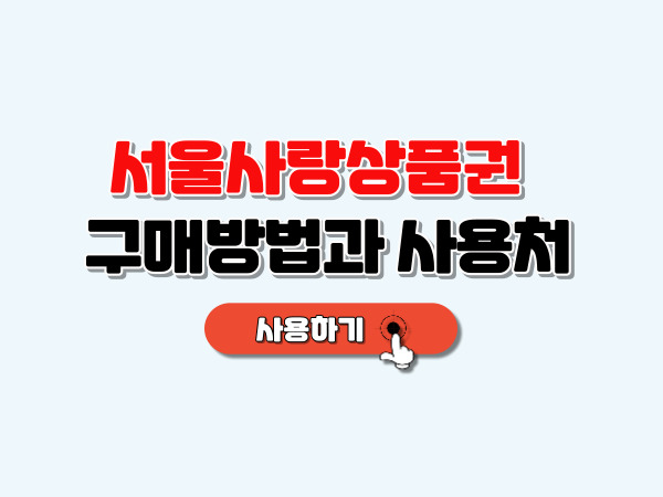 서울사랑상품권_구매방법