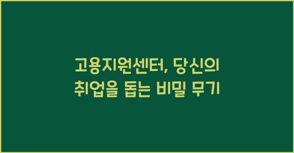 고용지원센터
