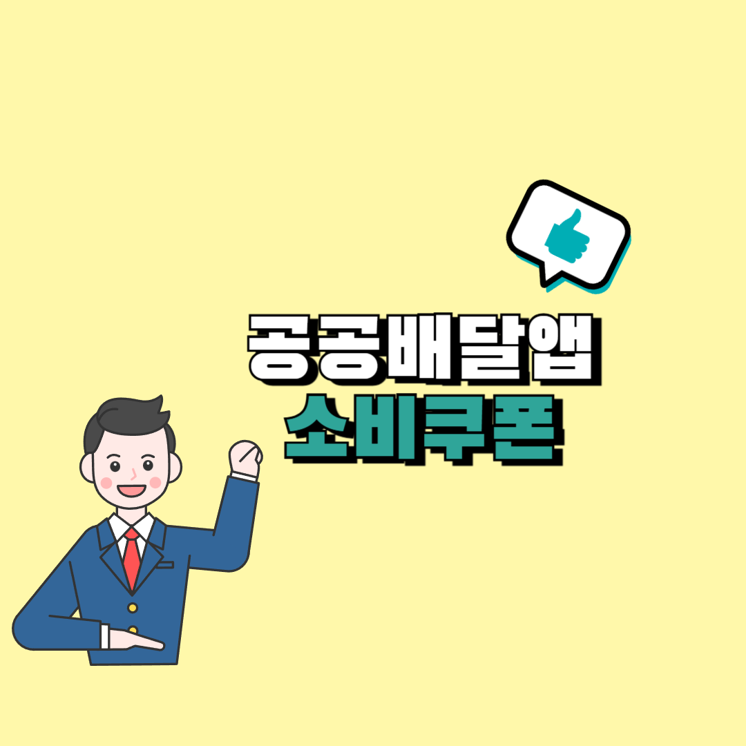 공공배달앱 소비쿠폰