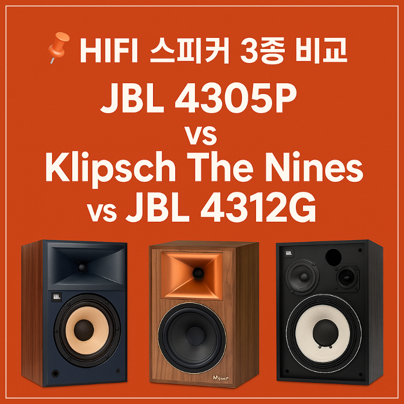 📌 HIFI 스피커 3종 비교 – JBL 4305P vs Klipsch The Nines vs JBL 4312G 썸네일