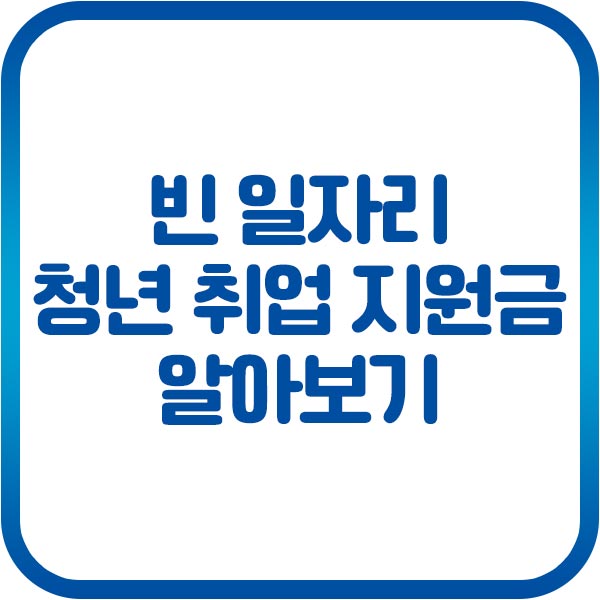 빈 일자리 청년 취업 지원금 최대 200만원