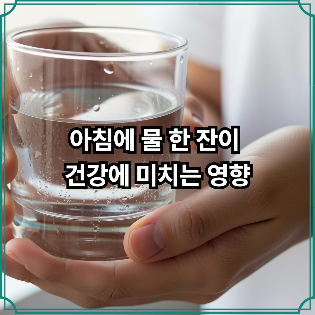 아침에 물 한 잔이 건강에 미치는 영향