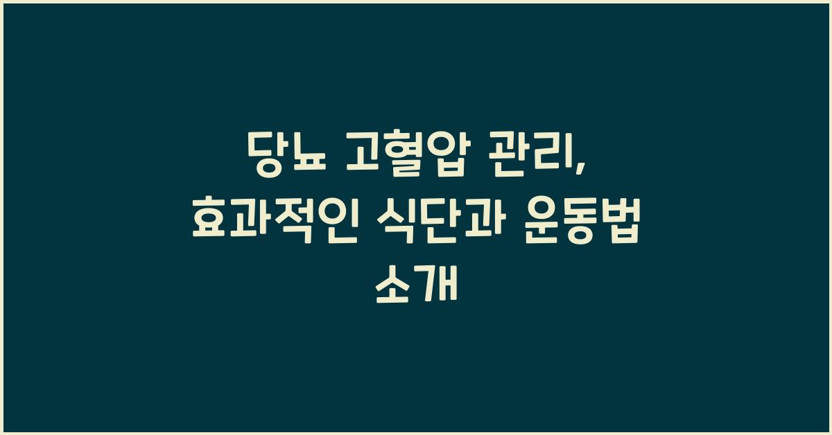 당뇨 고혈압 관리