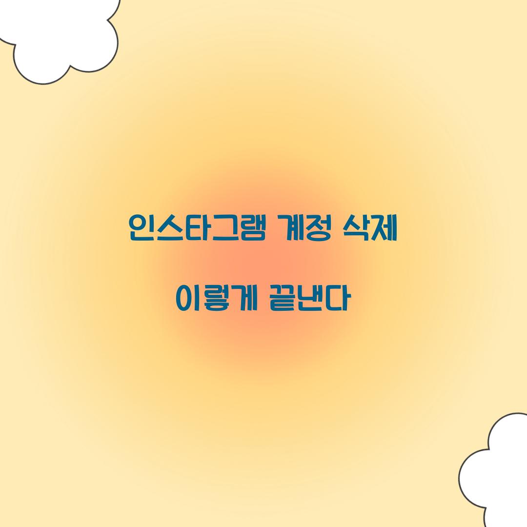인스타그램 계정 삭제