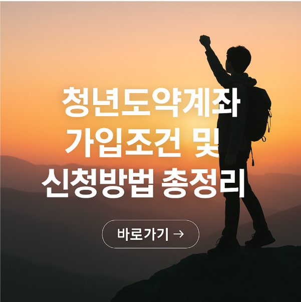 청년도약계좌 가입조건 및 신청방법 총정리
