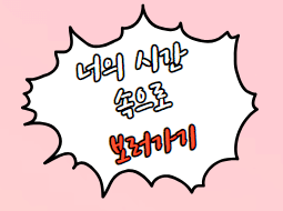 너의 시간 속으로 등장인물