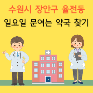 수원시 장안구 율전동 일요일 문여는 약국 찾기